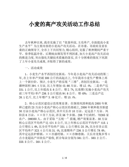 小麦的高产攻关活动工作总结