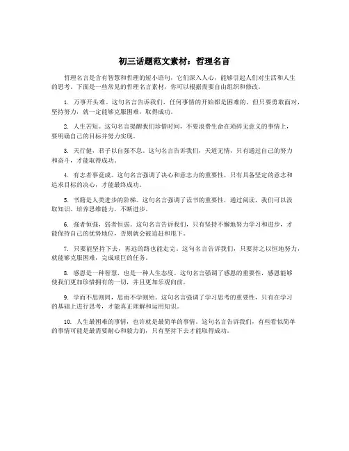 初三话题范文素材：哲理名言