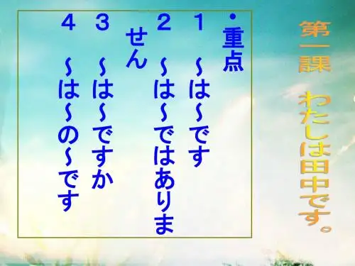 标准日本语初级第一课