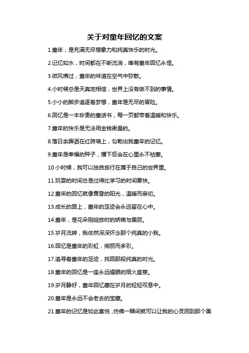 关于对童年回忆的文案-解释说明