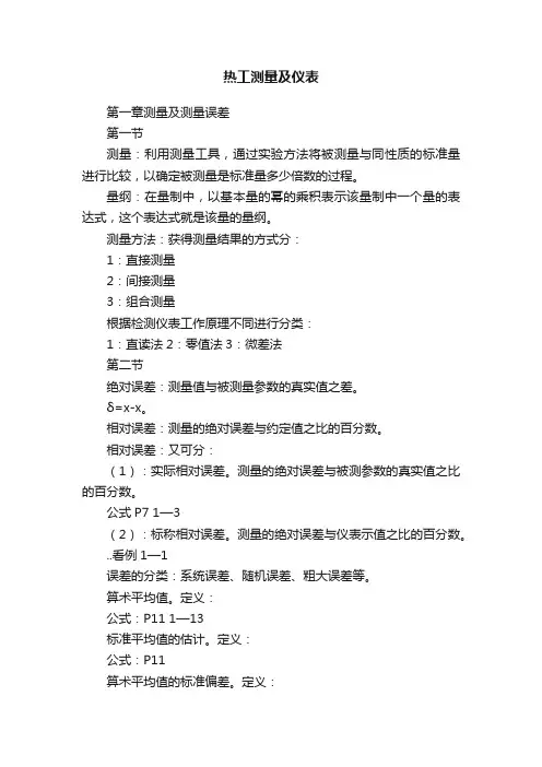 热工测量及仪表