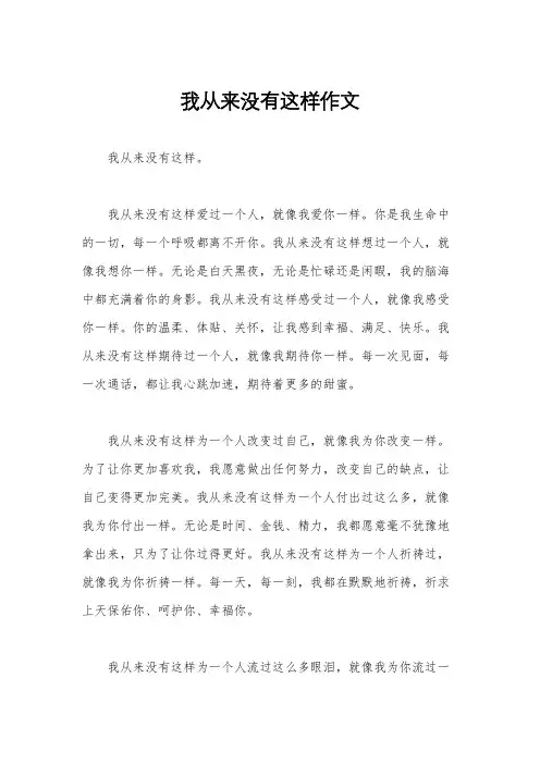 我从来没有这样作文