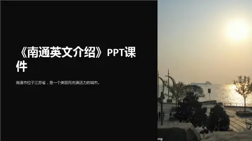 《南通英文介绍》课件
