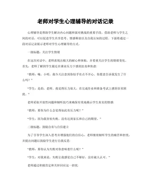 老师对学生心理辅导的对话记录