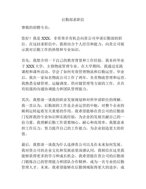 后勤部求职信