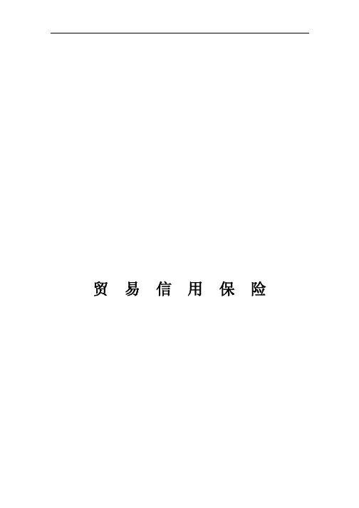 安联财产保险(中国)有限公司贸易信用保险条款