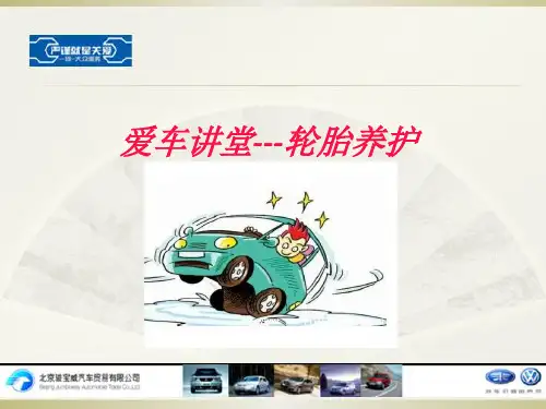 爱车讲堂-轮胎养护
