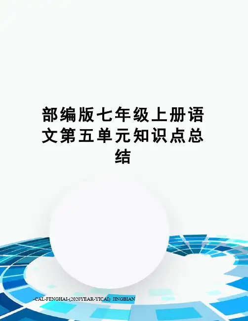 部编版七年级上册语文第五单元知识点总结