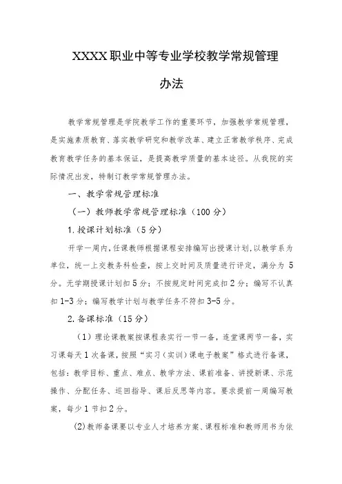 职业中等专业学校教学常规管理办法