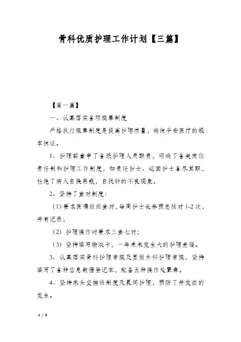 骨科优质护理工作计划【三篇】