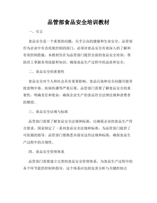 品管部食品安全培训教材