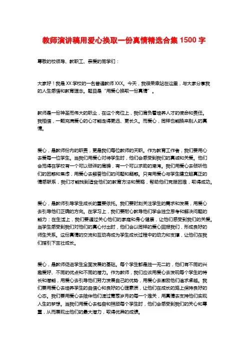教师演讲稿用爱心换取一份真情精选合集