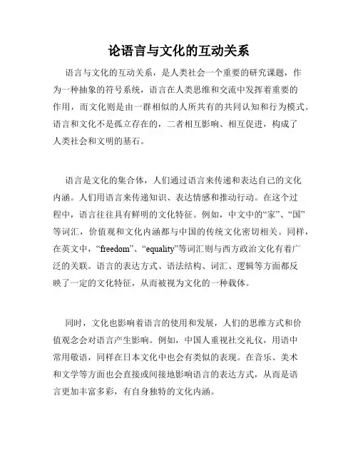 论语言与文化的互动关系