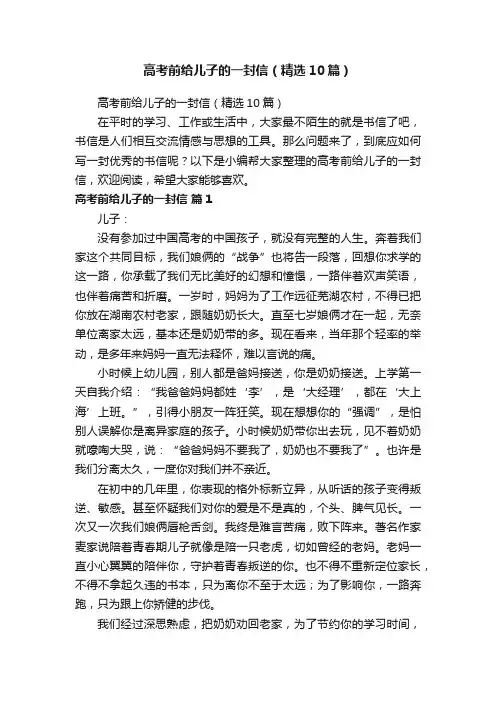 高考前给儿子的一封信（精选10篇）