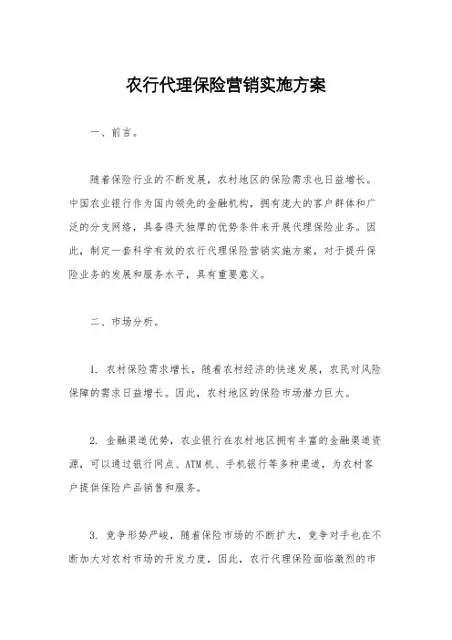 农行代理保险营销实施方案