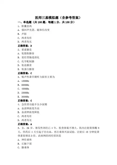 医师三基模拟题(含参考答案)