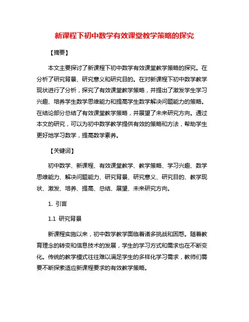 新课程下初中数学有效课堂教学策略的探究