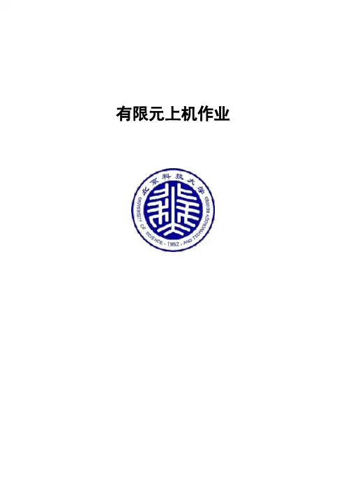 有限元上机作业