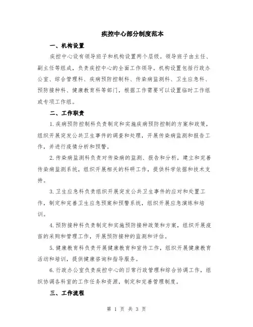 疾控中心部分制度范本
