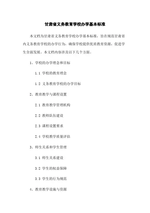 甘肃省义务教育学校办学基本标准