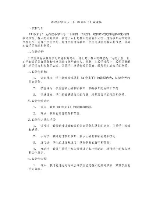 湘教小学音乐三下《3春来了》说课稿