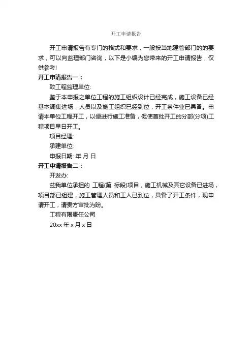 开工申请报告_申请报告_