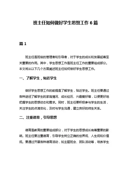 班主任如何做好学生思想工作6篇