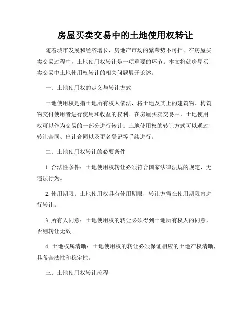 房屋买卖交易中的土地使用权转让