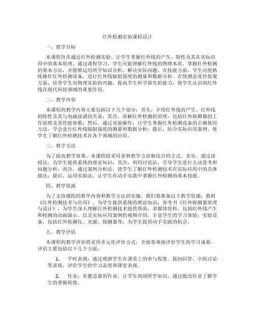 红外检测实验课程设计