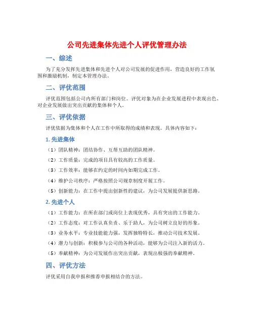 公司先进集体先进个人评优管理办法