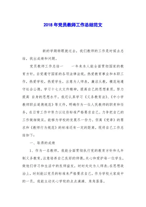 2018年党员教师工作总结范文