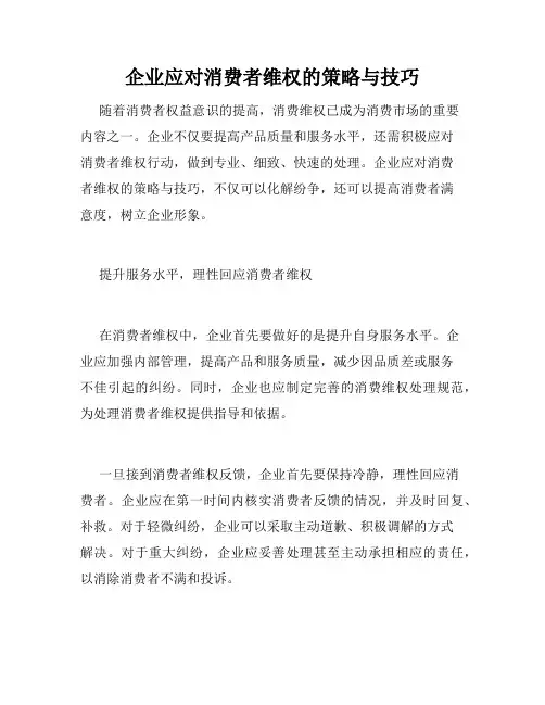 企业应对消费者维权的策略与技巧