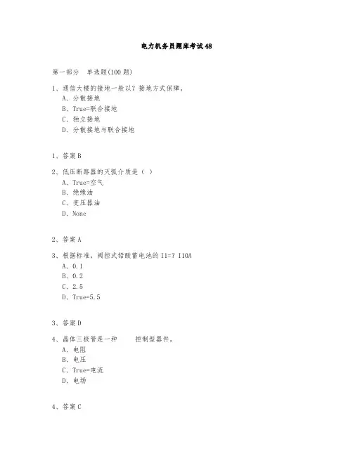 电力机务员题库测试与答案2020-48
