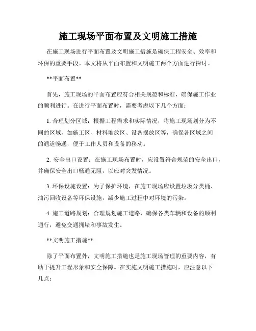 施工现场平面布置及文明施工措施