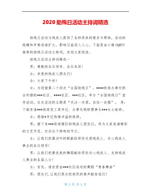 2020助残日活动主持词精选