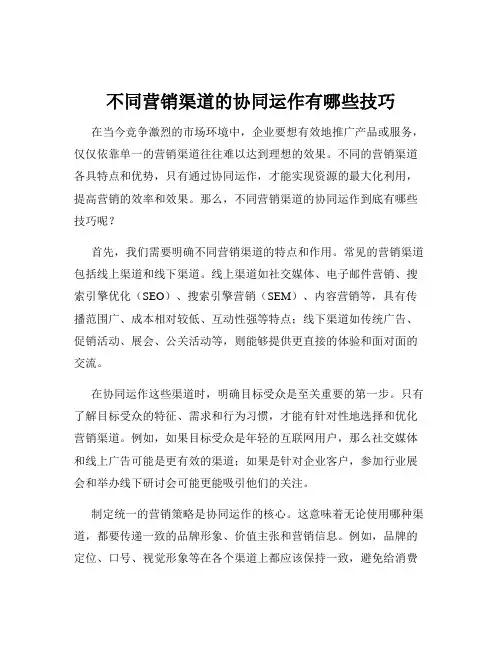 不同营销渠道的协同运作有哪些技巧