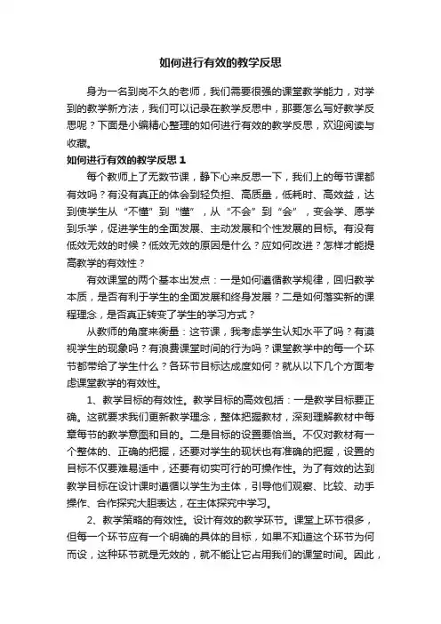 如何进行有效的教学反思