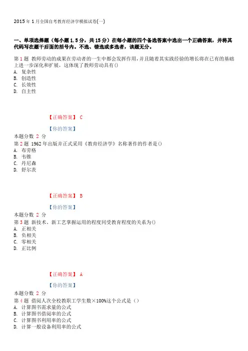 2015年1月全国自考教育经济学模拟试卷(一)