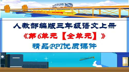 部编人教版三年级语文上册《第6单元【全单元】》精品PPT优质课件