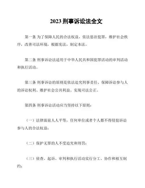 2023刑事诉讼法全文