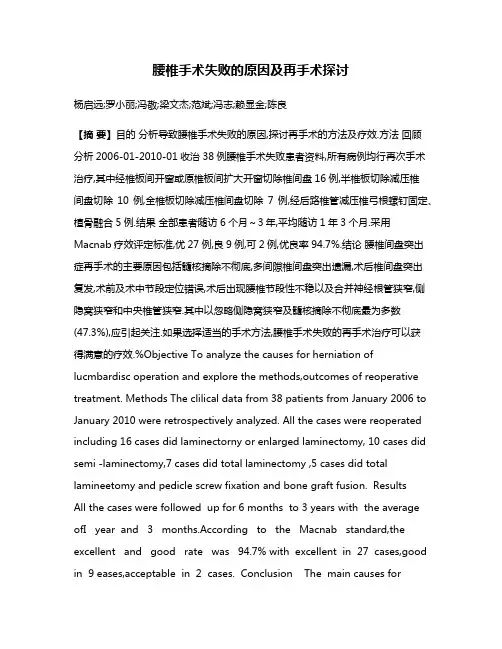腰椎手术失败的原因及再手术探讨