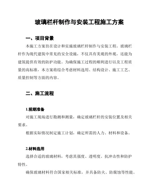 玻璃栏杆制作与安装工程施工方案