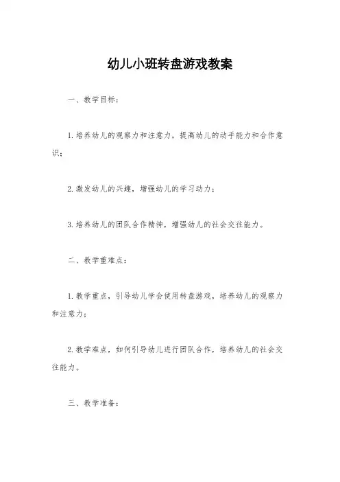 幼儿小班转盘游戏教案
