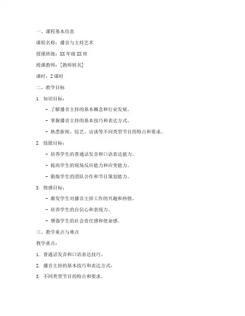 播音主持说课教案模板范文
