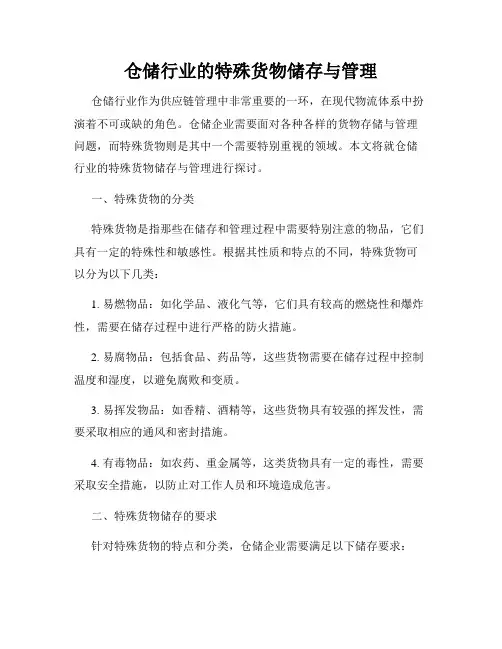 仓储行业的特殊货物储存与管理