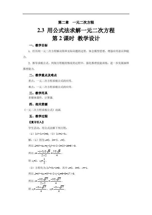 《用公式法求解一元二次方程》示范公开课教学设计【北师大版九年级数学上册】(第2课时)