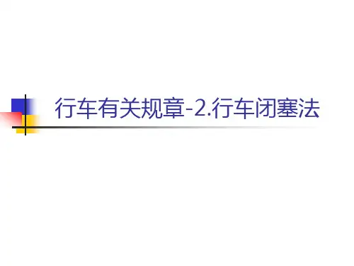 行车闭塞法(半自动)PPT课件