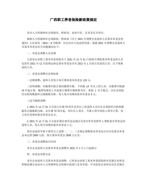 广西职工养老保险新政策规定
