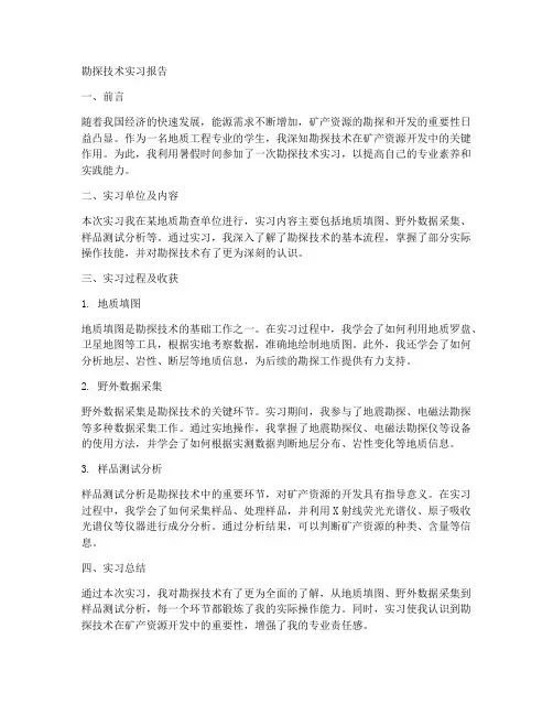 勘探技术实习报告