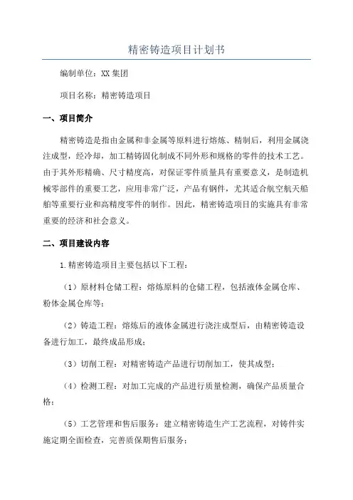 精密铸造项目计划书